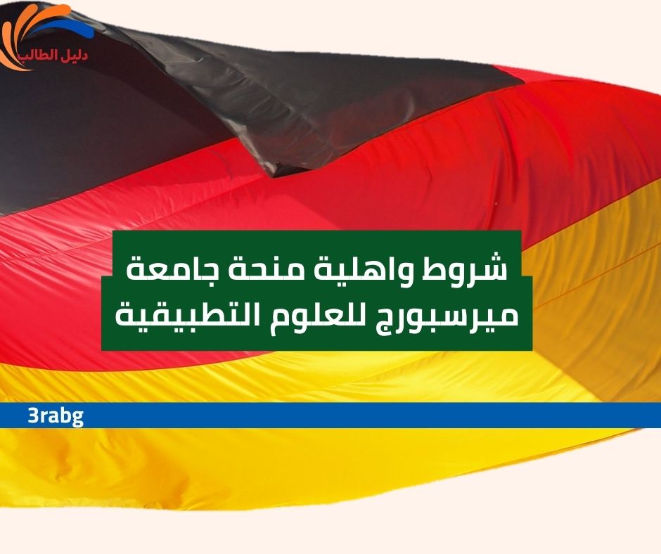 شروط واهلية منحة جامعة ميرسبورج للعلوم التطبيقية
