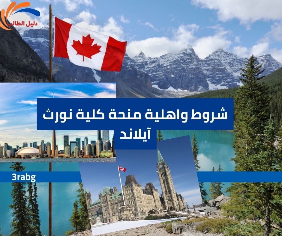 شروط واهلية منحة كلية نورث آيلاند