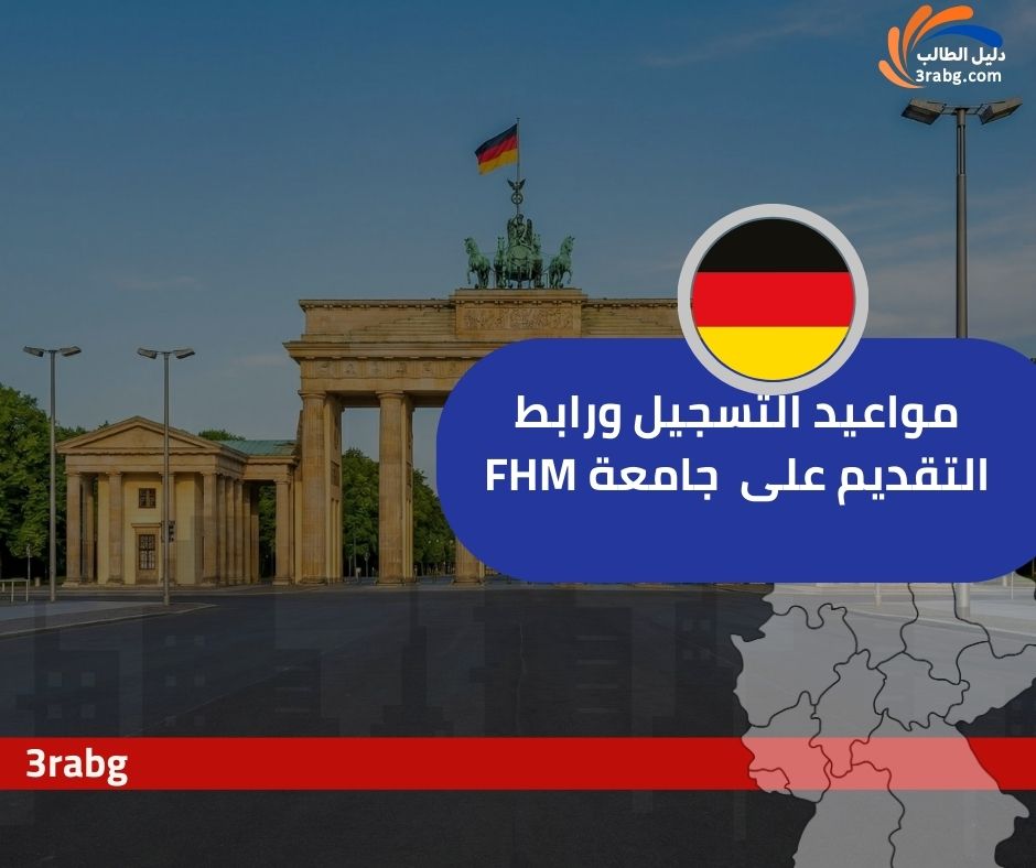 مواعيد التسجيل ورابط التقديم على  جامعة FHM