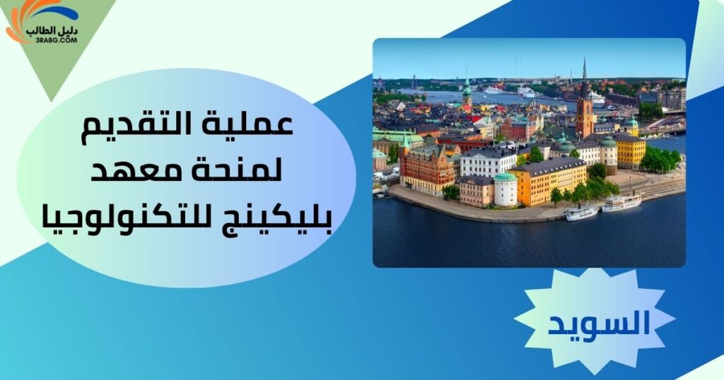 عملية التقديم لمنحة معهد بليكينج للتكنولوجيا