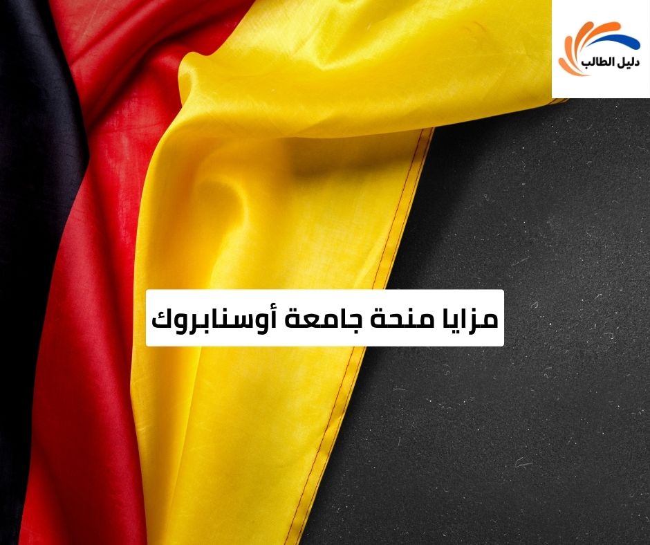 مزايا منحة جامعة أوسنابروك