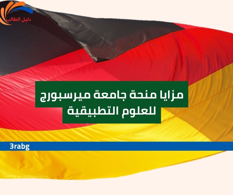 مزايا منحة جامعة ميرسبورج للعلوم التطبيقية