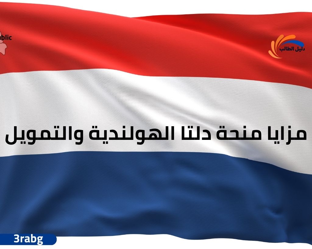 مزايا منحة دلتا الهولندية والتمويل