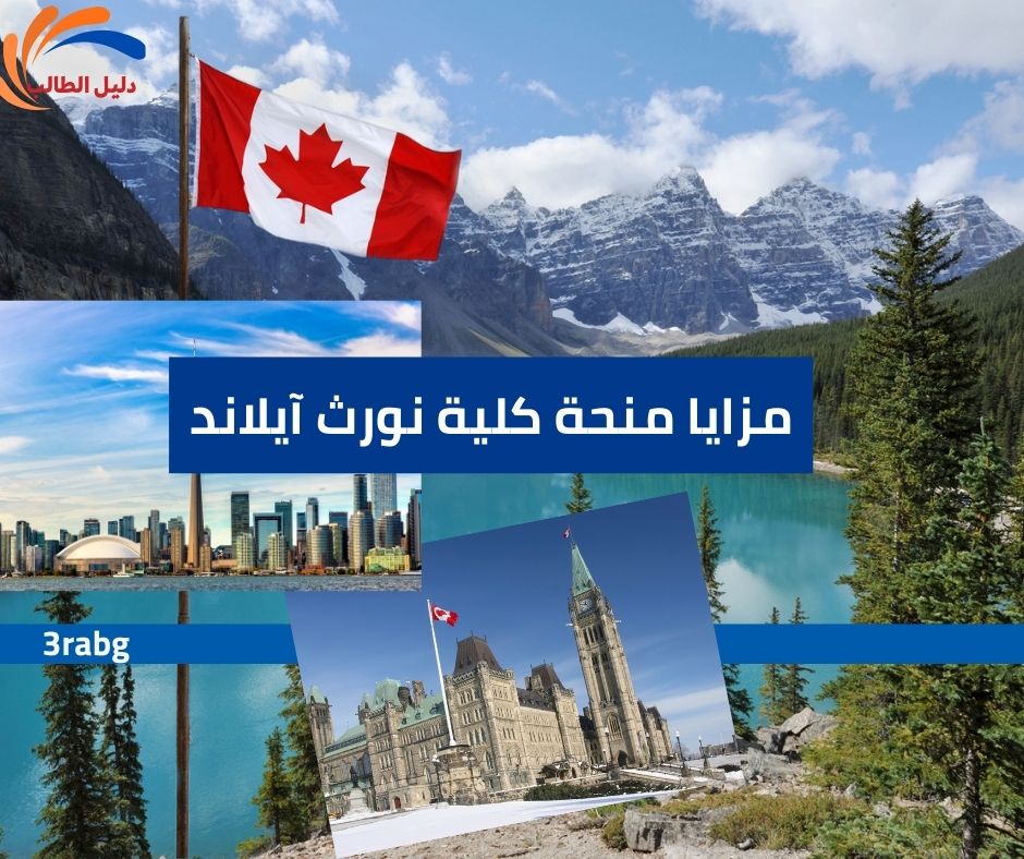 مزايا منحة كلية نورث آيلاند