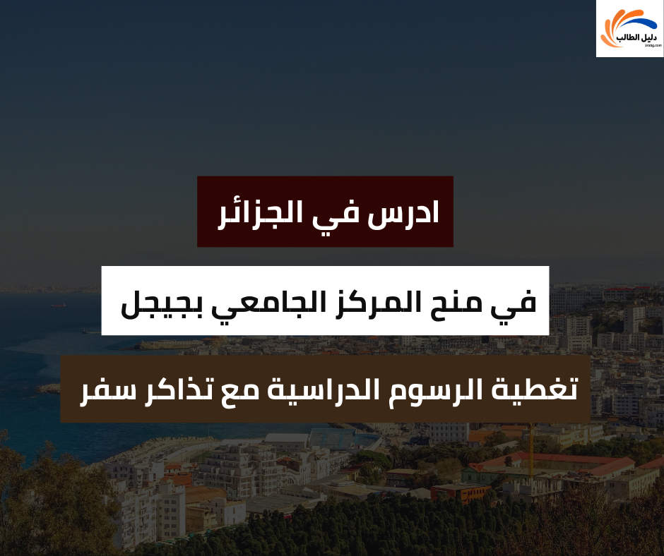 منح المركز الجامعي بجيجل الجزائر