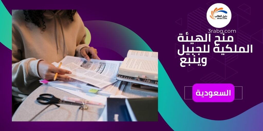 منح الهيئة الملكية للجبيل وينبع