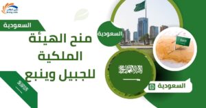 منح الهيئة الملكية للجبيل وينبع