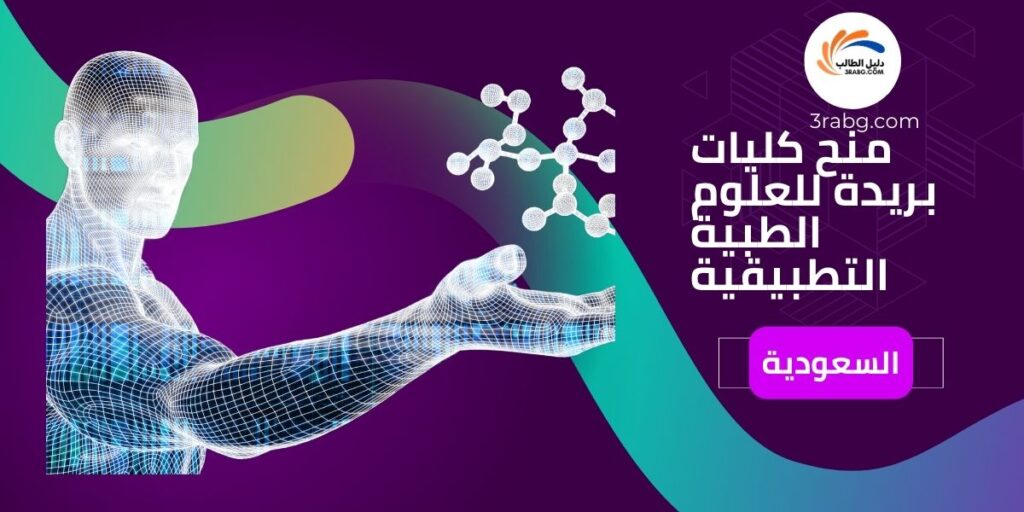 منح كليات بريدة للعلوم الطبية التطبيقية