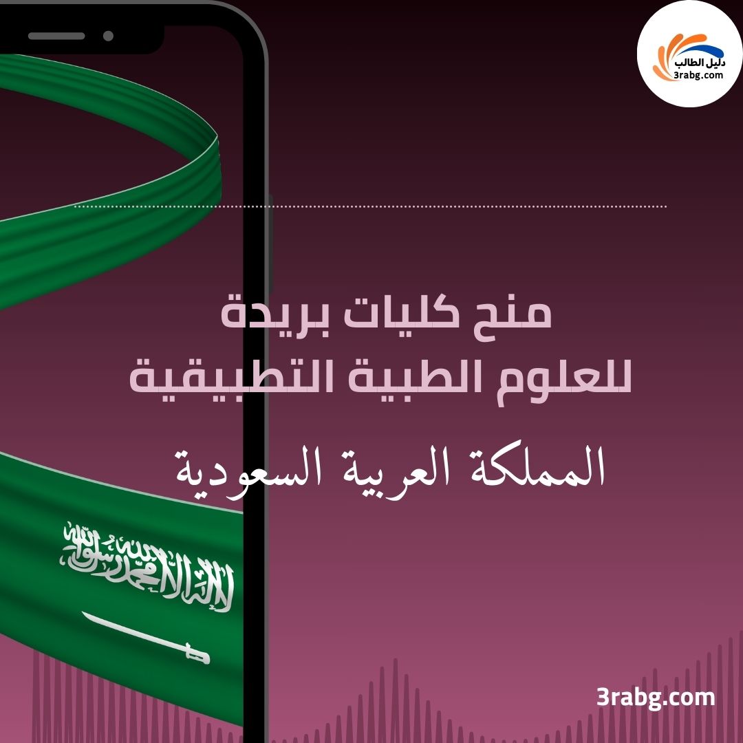 منح كليات بريدة للعلوم الطبية التطبيقية