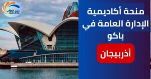 منحة أكاديمية الإدارة العامة في باكو