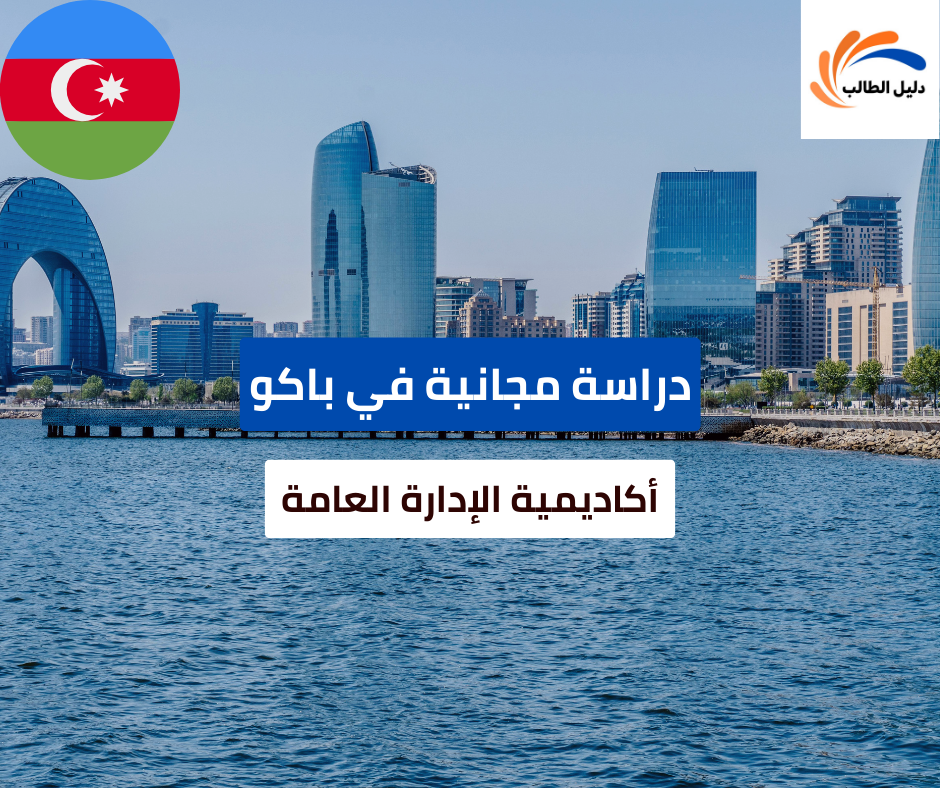منحة أكاديمية الإدارة العامة في باكو