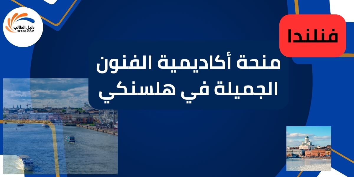 منحة أكاديمية الفنون الجميلة في هلسنكي