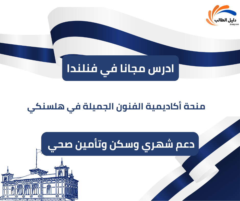 منحة أكاديمية الفنون الجميلة في هلسنكي