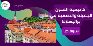 منحة أكاديمية الفنون الجميلة والتصميم في براتيسلافا