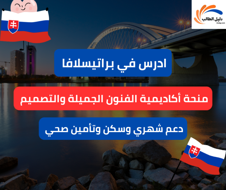 منحة أكاديمية الفنون الجميلة والتصميم في براتيسلافا