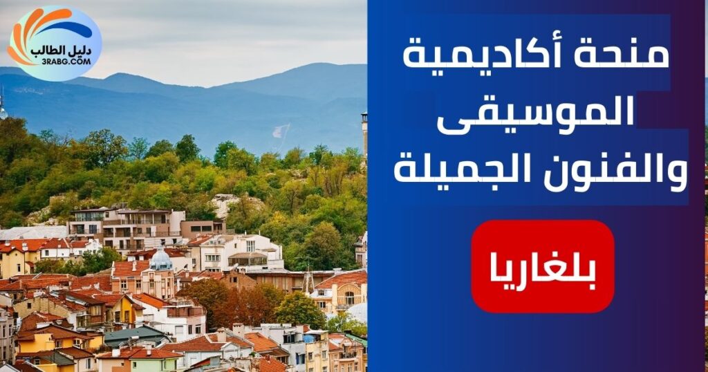 منحة أكاديمية الموسيقى والفنون الجميلة بلغاريا