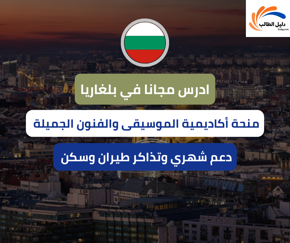 منحة أكاديمية الموسيقى والفنون الجميلة بلغاريا