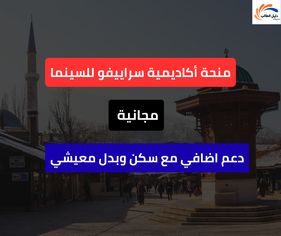 منحة أكاديمية سراييفو للسينما