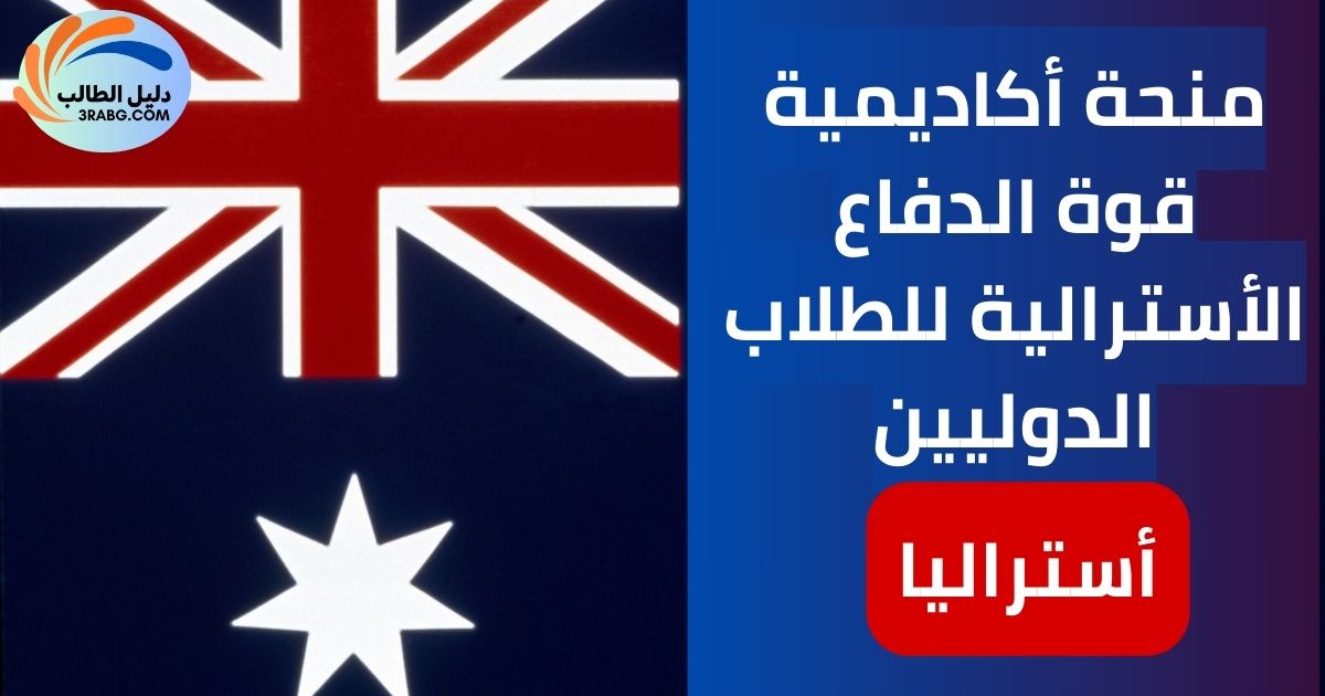منحة أكاديمية قوة الدفاع الأسترالية للطلاب الدوليين