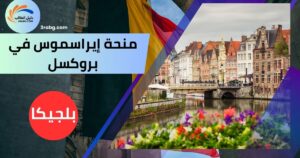 منحة إيراسموس في بروكسل