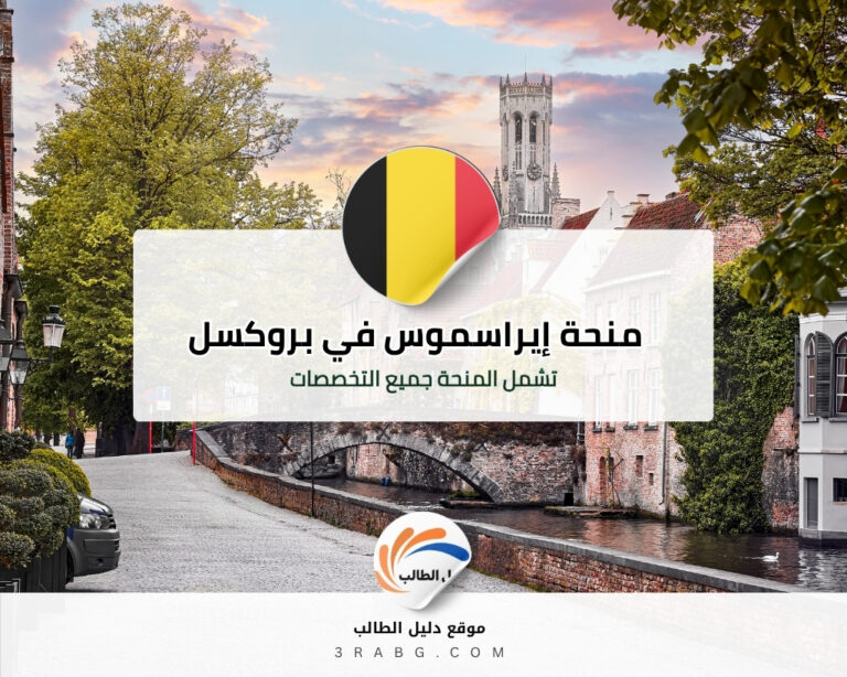 منحة إيراسموس في بروكسل