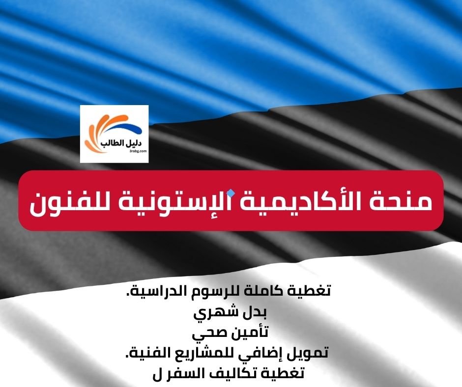 منحة الأكاديمية الإستونية للفنون