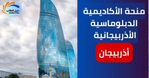 منحة الأكاديمية الدبلوماسية الأذربيجانية