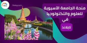 منحة الجامعة الآسيوية للعلوم والتكنولوجيا في تايلاند