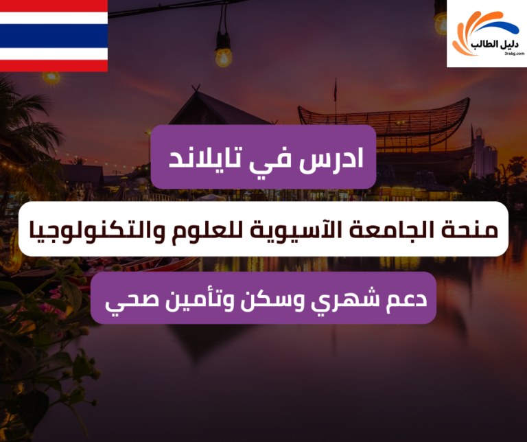 منحة الجامعة الآسيوية للعلوم والتكنولوجيا في تايلاند