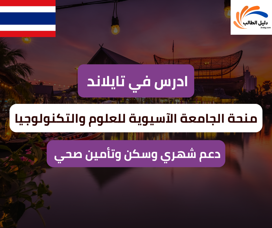 منحة الجامعة الآسيوية للعلوم والتكنولوجيا في تايلاند