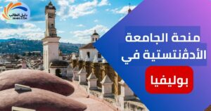 منحة الجامعة الأدﭬنتستية في بوليفيا