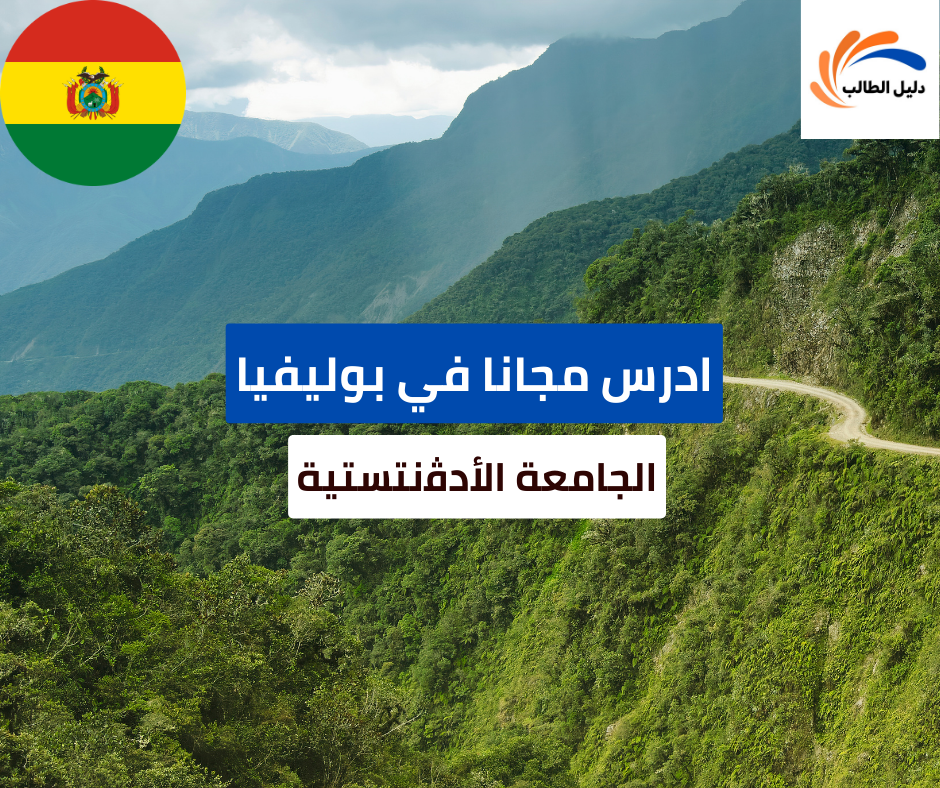منحة الجامعة الأدﭬنتستية في بوليفيا