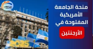 منحة الجامعة الأمريكية المفتوحة في الأرجنتين