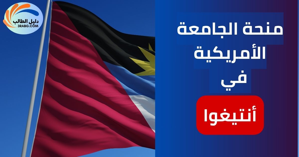 منحة الجامعة الأمريكية في أنتيغوا