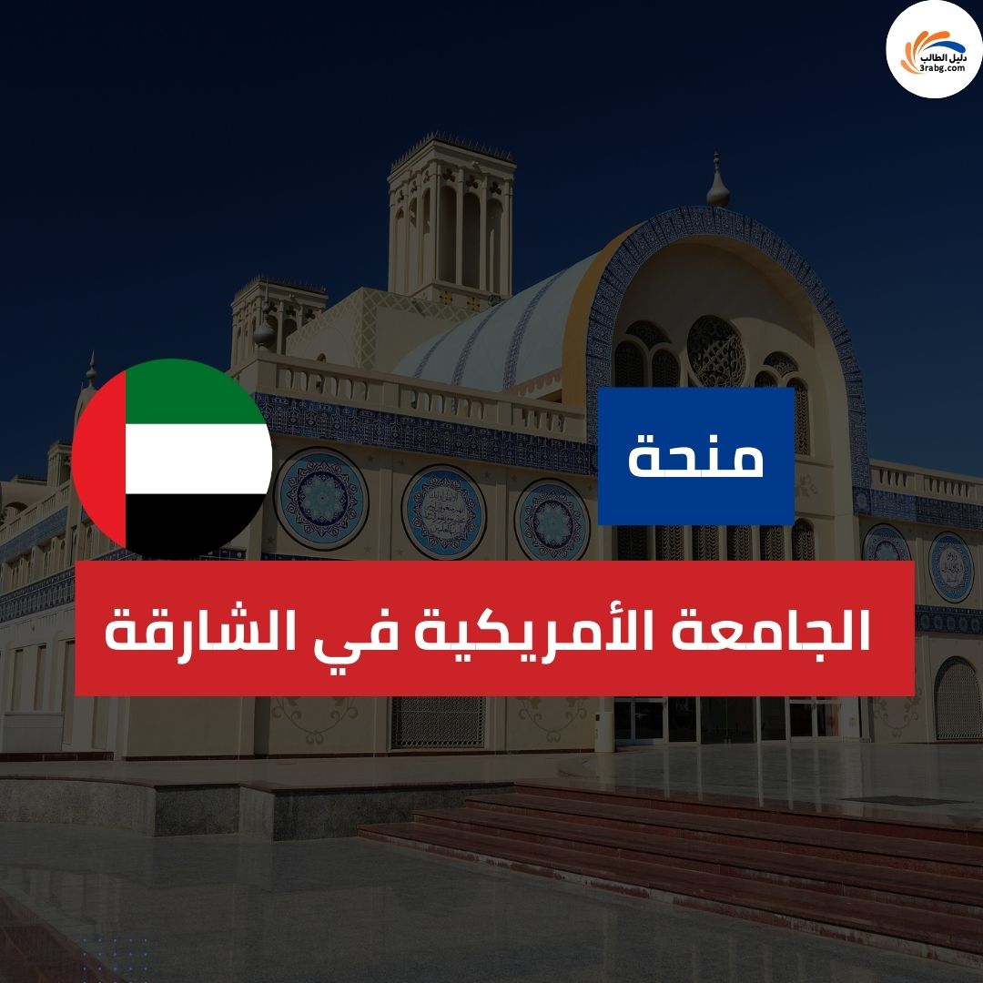 منحة الجامعة الأمريكية في الشارقة