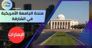 منحة الجامعة الأمريكية في الشارقة