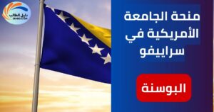 منحة الجامعة الأمريكية في سراييفو