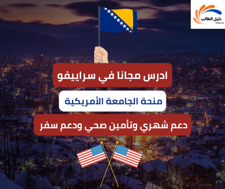 منحة الجامعة الأمريكية في سراييفو