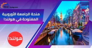 منحة الجامعة الأوروبية المفتوحة في هولندا