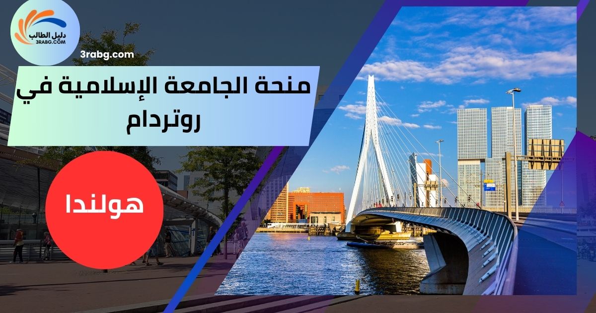 منحة الجامعة الإسلامية في روتردام
