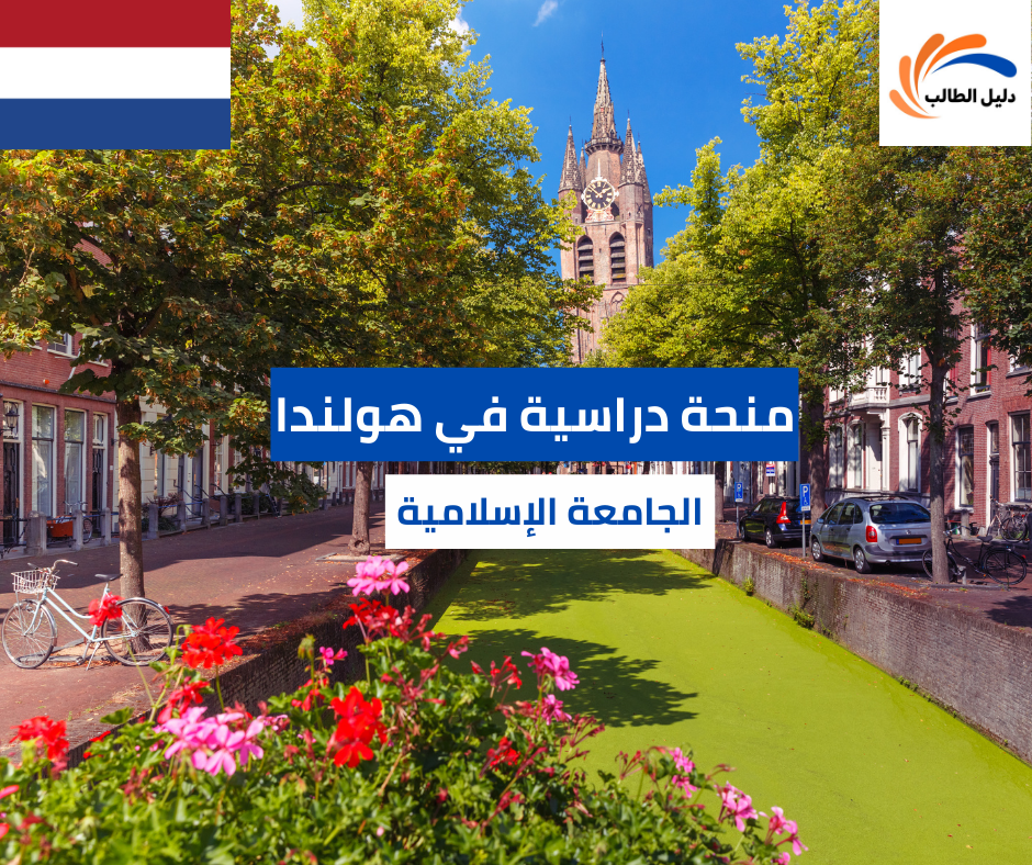 منحة الجامعة الإسلامية في روتردام