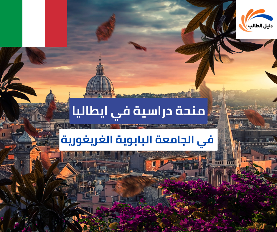 منحة الجامعة البابوية الغريغورية