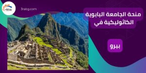 منحة الجامعة البابوية الكاثوليكية في بيرو