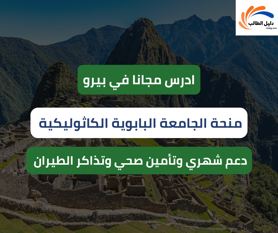 منحة الجامعة البابوية الكاثوليكية في بيرو