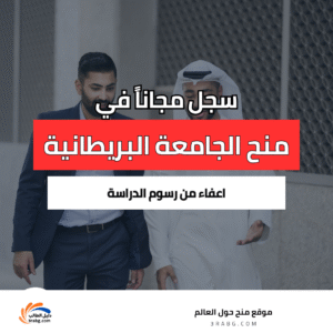 منحة الجامعة البريطانية في دبي