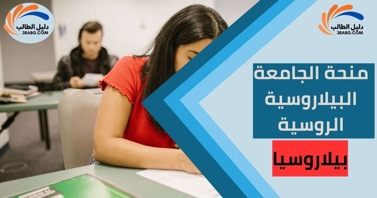 منحة الجامعة البيلاروسية الروسية