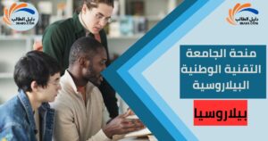 منحة الجامعة التقنية الوطنية البيلاروسية