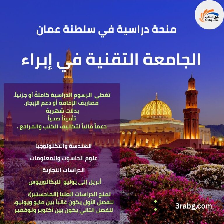 منحة الجامعة التقنية في إبراء