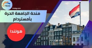منحة الجامعة الحرة بأمستردام
