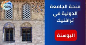 منحة الجامعة الدولية في ترافنيك